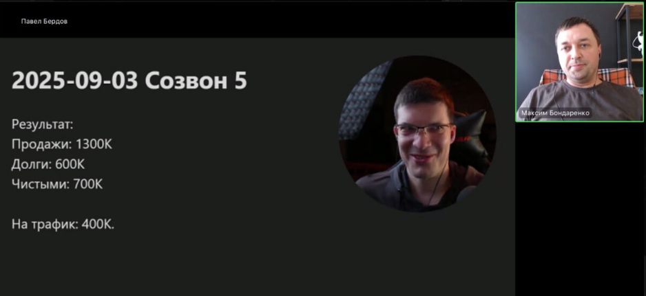 Павел Бердов, созвон 5