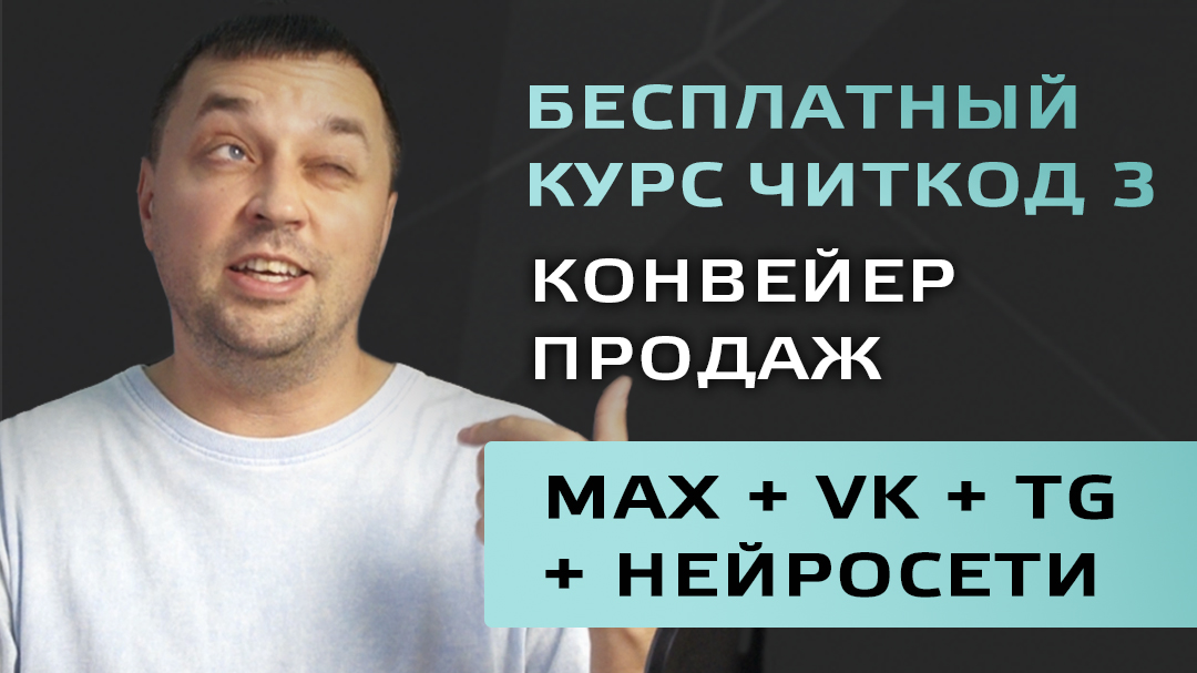 Бесплатный курс Читкод 3: конвейер продаж, MAX + VK + TG + нейросети